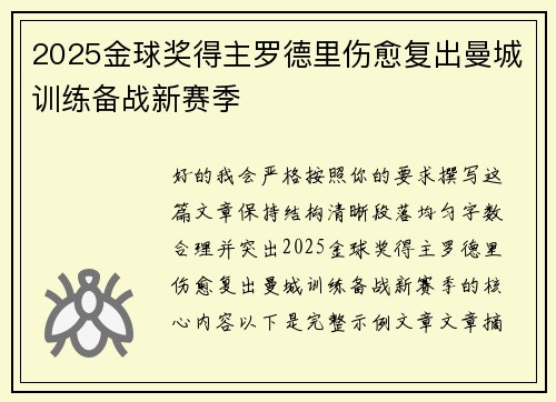 2025金球奖得主罗德里伤愈复出曼城训练备战新赛季
