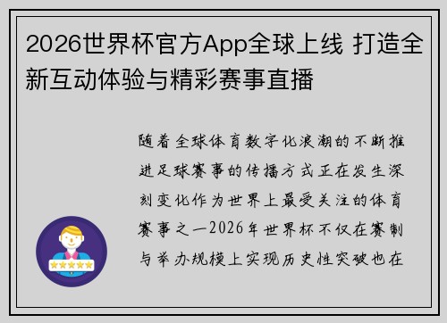 2026世界杯官方App全球上线 打造全新互动体验与精彩赛事直播 2026世界杯官方App全球上线 打造全新互动体验与精彩赛事直播