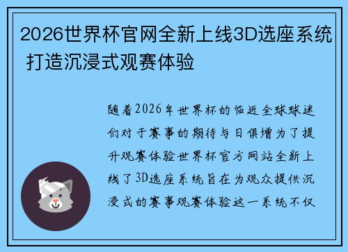 2026世界杯官网全新上线3D选座系统 打造沉浸式观赛体验