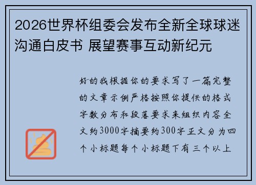 2026世界杯组委会发布全新全球球迷沟通白皮书 展望赛事互动新纪元