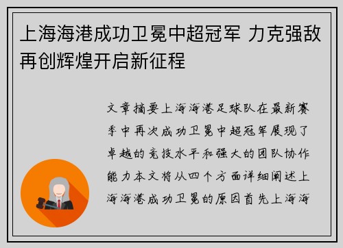 上海海港成功卫冕中超冠军 力克强敌再创辉煌开启新征程