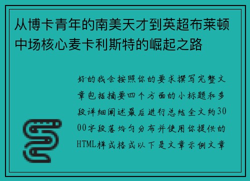 从博卡青年的南美天才到英超布莱顿中场核心麦卡利斯特的崛起之路 从博卡青年的南美天才到英超布莱顿中场核心麦卡利斯特的崛起之路