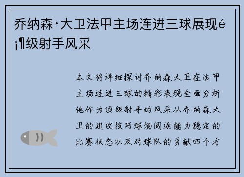 乔纳森·大卫法甲主场连进三球展现顶级射手风采