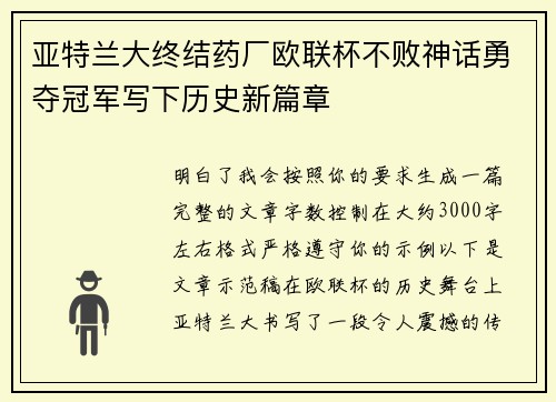 亚特兰大终结药厂欧联杯不败神话勇夺冠军写下历史新篇章
