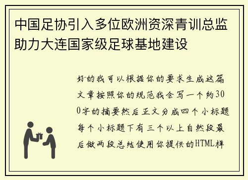 中国足协引入多位欧洲资深青训总监助力大连国家级足球基地建设