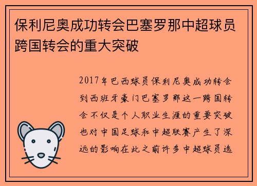 保利尼奥成功转会巴塞罗那中超球员跨国转会的重大突破