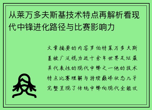 从莱万多夫斯基技术特点再解析看现代中锋进化路径与比赛影响力 从莱万多夫斯基技术特点再解析看现代中锋进化路径与比赛影响力