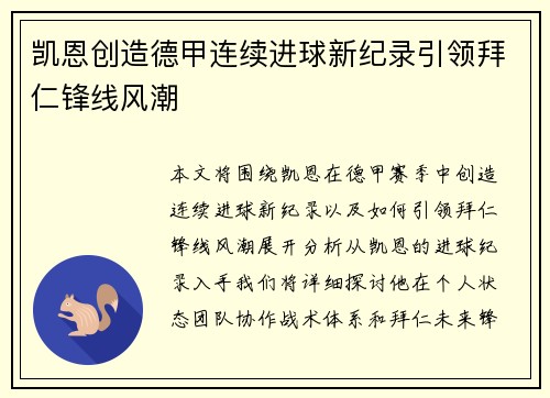 凯恩创造德甲连续进球新纪录引领拜仁锋线风潮