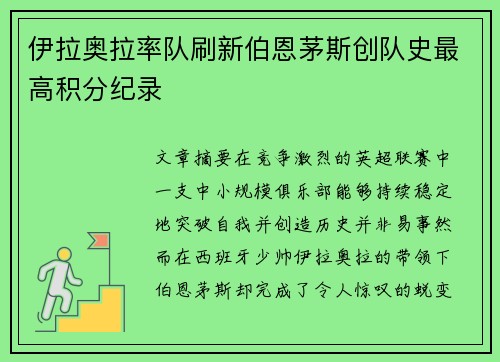 伊拉奥拉率队刷新伯恩茅斯创队史最高积分纪录