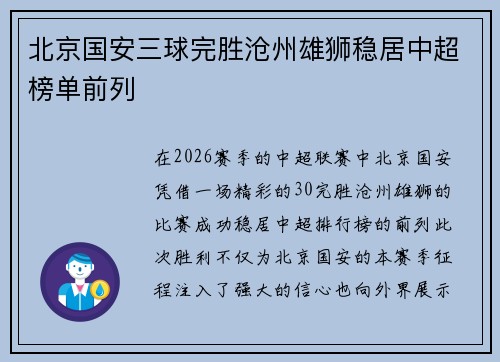 北京国安三球完胜沧州雄狮稳居中超榜单前列