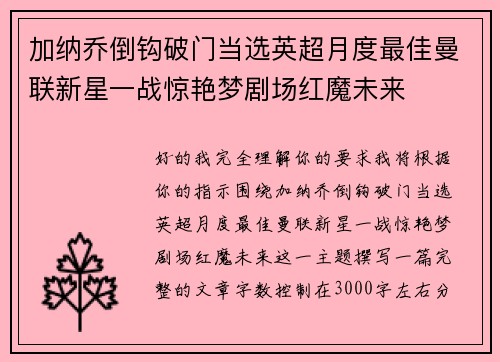 加纳乔倒钩破门当选英超月度最佳曼联新星一战惊艳梦剧场红魔未来