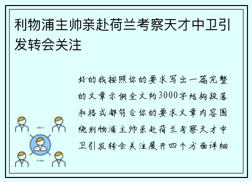 利物浦主帅亲赴荷兰考察天才中卫引发转会关注