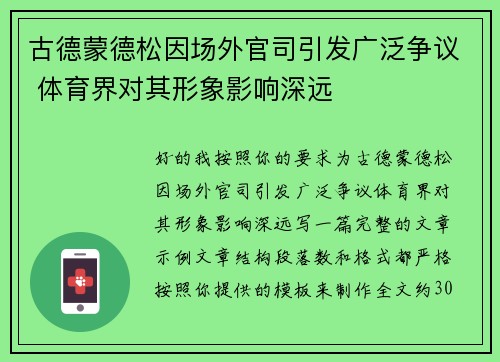古德蒙德松因场外官司引发广泛争议 体育界对其形象影响深远