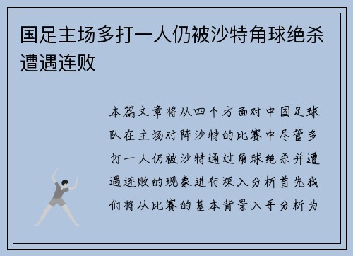 国足主场多打一人仍被沙特角球绝杀遭遇连败