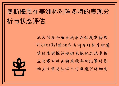 奥斯梅恩在美洲杯对阵多特的表现分析与状态评估