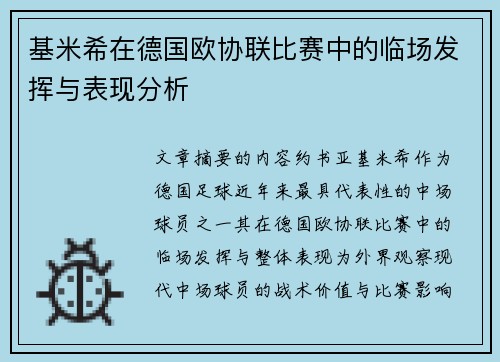 基米希在德国欧协联比赛中的临场发挥与表现分析