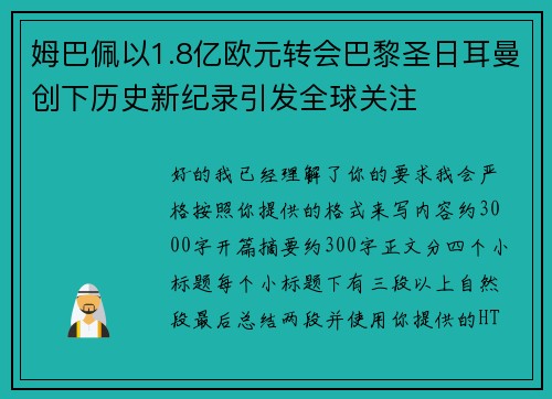姆巴佩以1.8亿欧元转会巴黎圣日耳曼创下历史新纪录引发全球关注