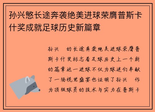 孙兴慜长途奔袭绝美进球荣膺普斯卡什奖成就足球历史新篇章