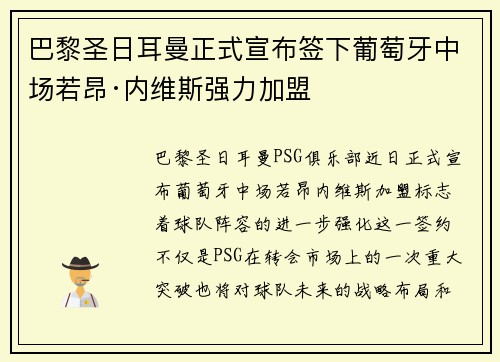 巴黎圣日耳曼正式宣布签下葡萄牙中场若昂·内维斯强力加盟
