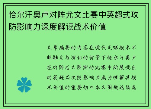 恰尔汗奥卢对阵尤文比赛中英超式攻防影响力深度解读战术价值