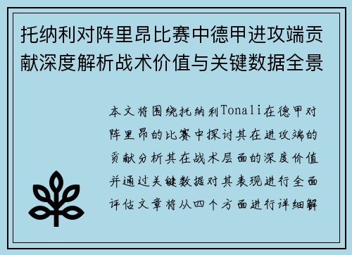 托纳利对阵里昂比赛中德甲进攻端贡献深度解析战术价值与关键数据全景评估