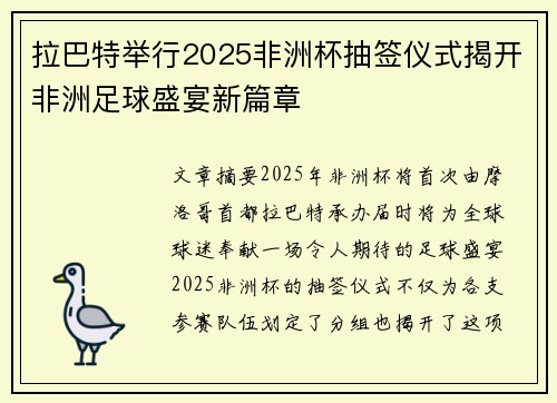 拉巴特举行2025非洲杯抽签仪式揭开非洲足球盛宴新篇章