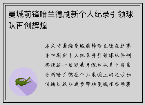曼城前锋哈兰德刷新个人纪录引领球队再创辉煌