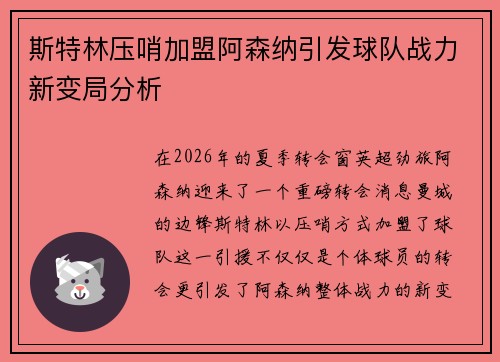 斯特林压哨加盟阿森纳引发球队战力新变局分析 斯特林压哨加盟阿森纳引发球队战力新变局分析