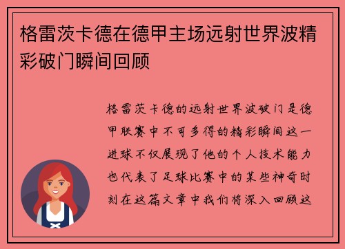格雷茨卡德在德甲主场远射世界波精彩破门瞬间回顾