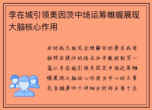 李在城引领美因茨中场运筹帷幄展现大脑核心作用 李在城引领美因茨中场运筹帷幄展现大脑核心作用