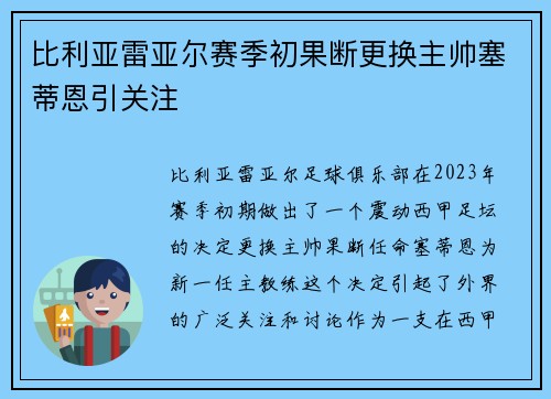 比利亚雷亚尔赛季初果断更换主帅塞蒂恩引关注