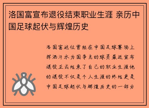 洛国富宣布退役结束职业生涯 亲历中国足球起伏与辉煌历史 洛国富宣布退役结束职业生涯 亲历中国足球起伏与辉煌历史