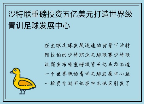 沙特联重磅投资五亿美元打造世界级青训足球发展中心