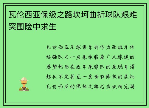 瓦伦西亚保级之路坎坷曲折球队艰难突围险中求生