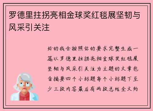罗德里拄拐亮相金球奖红毯展坚韧与风采引关注