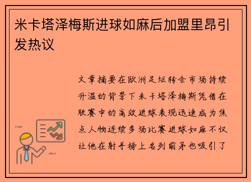 米卡塔泽梅斯进球如麻后加盟里昂引发热议