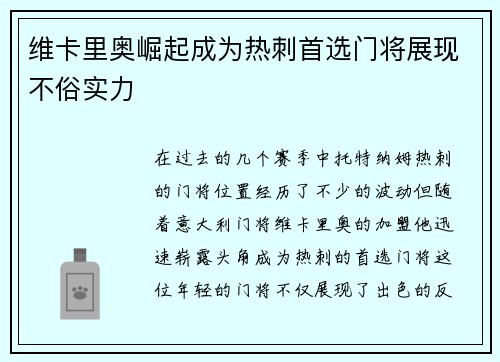 维卡里奥崛起成为热刺首选门将展现不俗实力