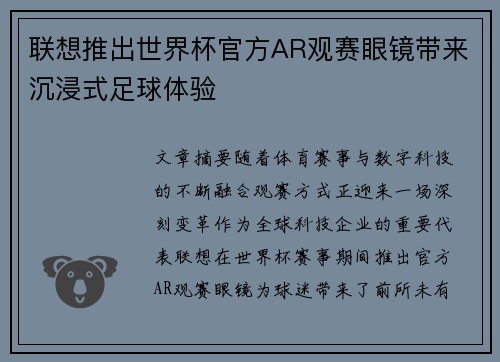 联想推出世界杯官方AR观赛眼镜带来沉浸式足球体验