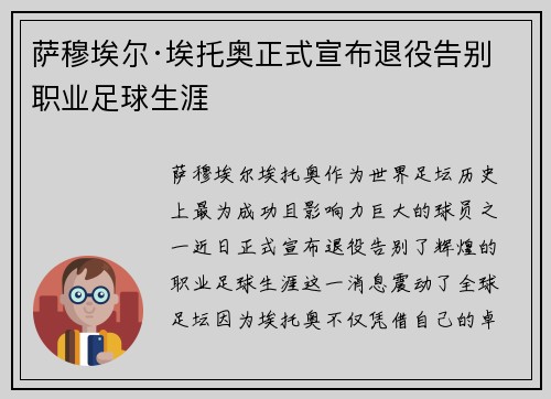 萨穆埃尔·埃托奥正式宣布退役告别职业足球生涯