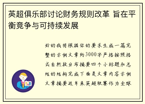 英超俱乐部讨论财务规则改革 旨在平衡竞争与可持续发展