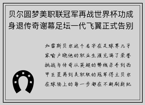 贝尔圆梦美职联冠军再战世界杯功成身退传奇谢幕足坛一代飞翼正式告别 贝尔圆梦美职联冠军再战世界杯功成身退传奇谢幕足坛一代飞翼正式告别