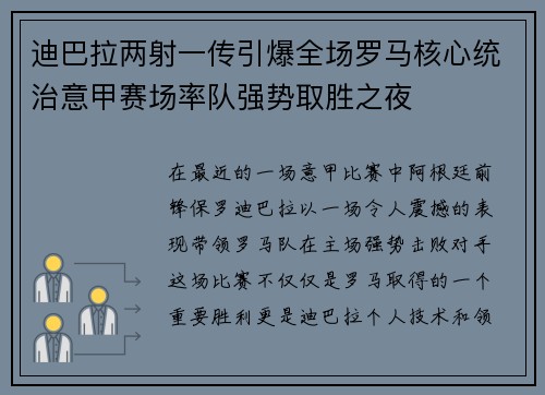 迪巴拉两射一传引爆全场罗马核心统治意甲赛场率队强势取胜之夜