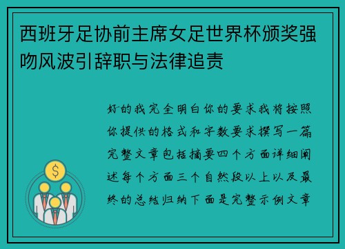 西班牙足协前主席女足世界杯颁奖强吻风波引辞职与法律追责