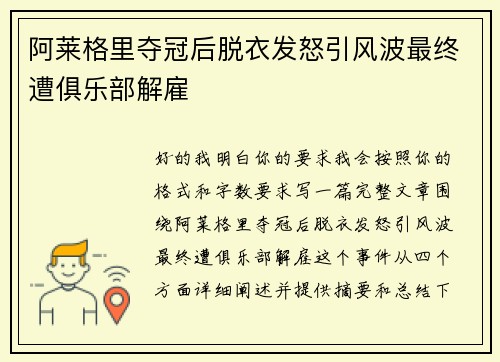 阿莱格里夺冠后脱衣发怒引风波最终遭俱乐部解雇