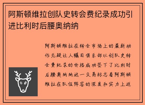 阿斯顿维拉创队史转会费纪录成功引进比利时后腰奥纳纳