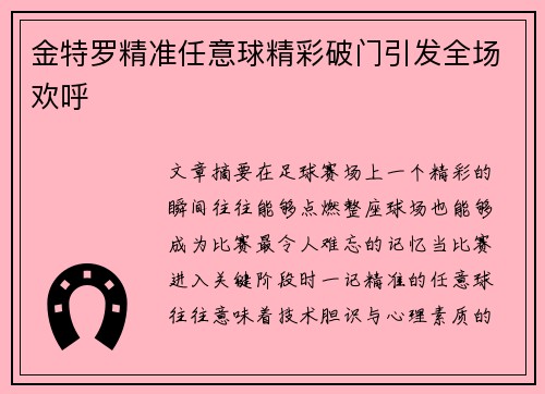 金特罗精准任意球精彩破门引发全场欢呼