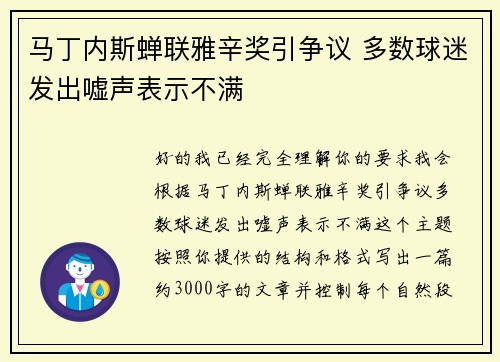 马丁内斯蝉联雅辛奖引争议 多数球迷发出嘘声表示不满