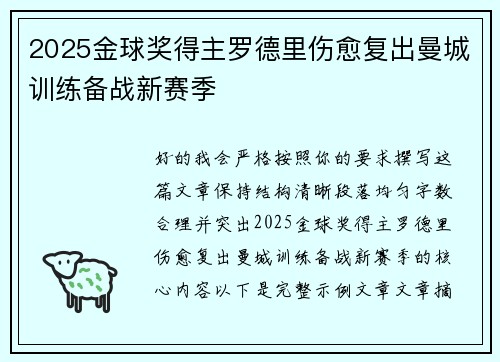 2025金球奖得主罗德里伤愈复出曼城训练备战新赛季