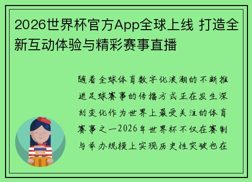2026世界杯官方App全球上线 打造全新互动体验与精彩赛事直播