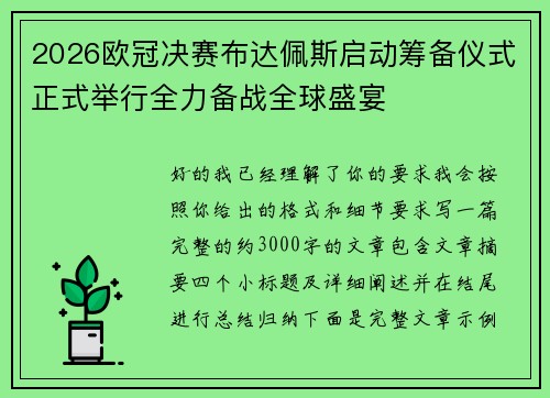 2026欧冠决赛布达佩斯启动筹备仪式正式举行全力备战全球盛宴